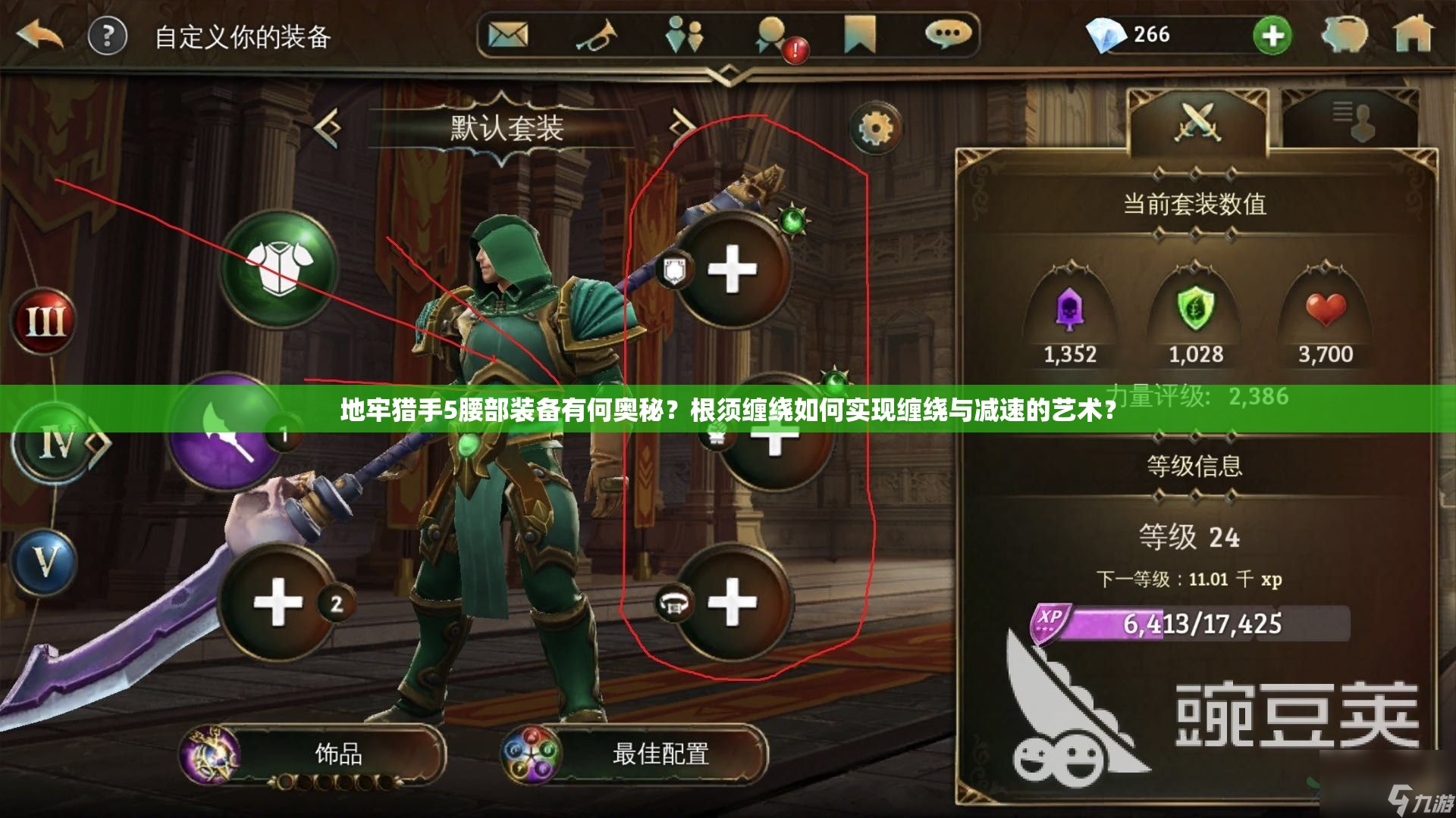 地牢猎手5腰部装备有何奥秘？根须缠绕如何实现缠绕与减速的艺术？