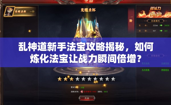 乱神道新手法宝攻略揭秘，如何炼化法宝让战力瞬间倍增？