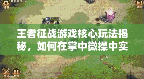 王者征战游戏核心玩法揭秘，如何在掌中微操中实现资源管理艺术？
