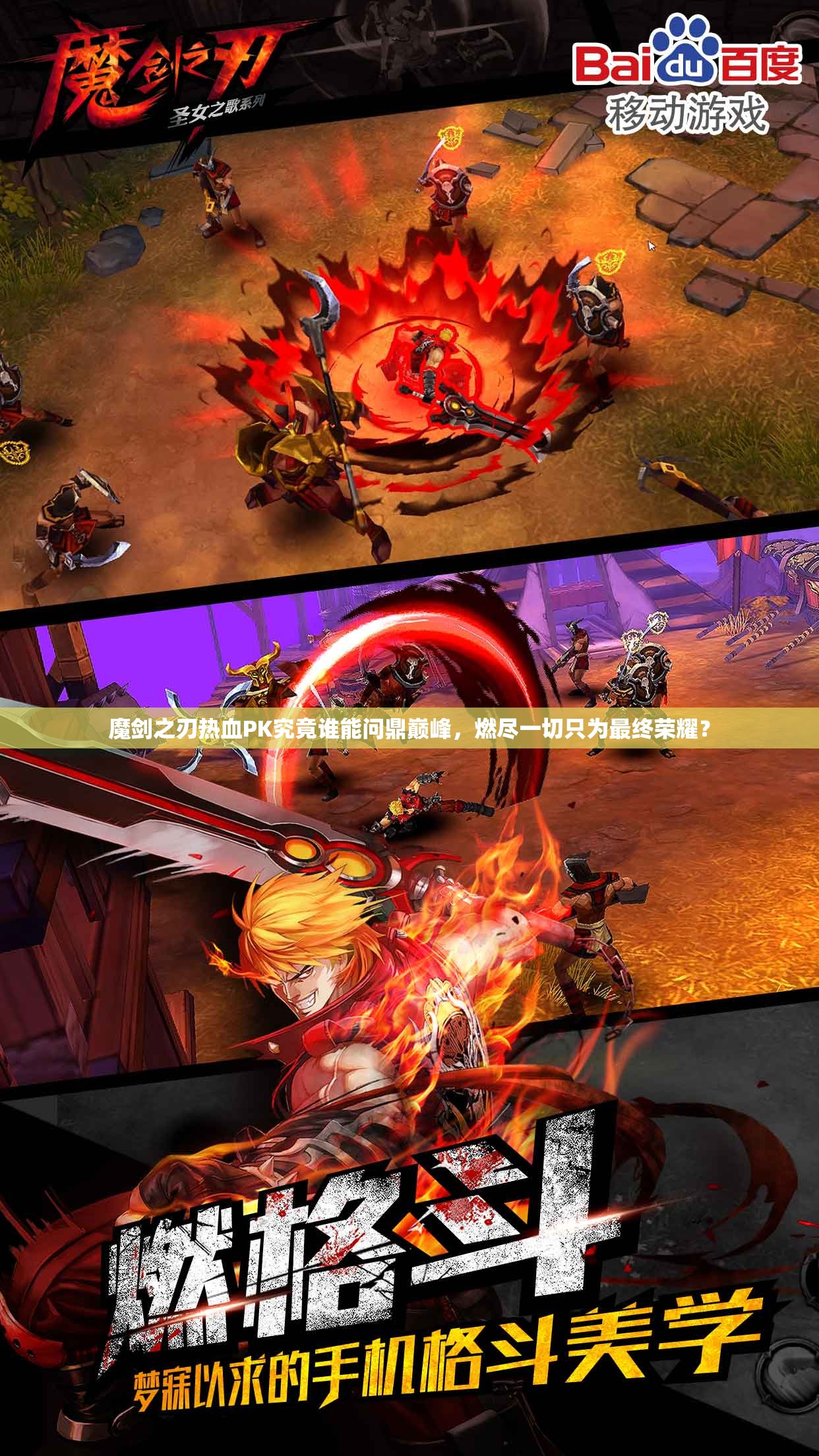 魔剑之刃热血PK究竟谁能问鼎巅峰，燃尽一切只为最终荣耀？