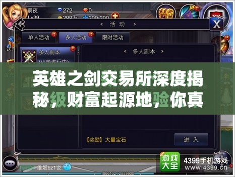 英雄之剑交易所深度揭秘，财富起源地，你真的掌握赚钱秘诀了吗？