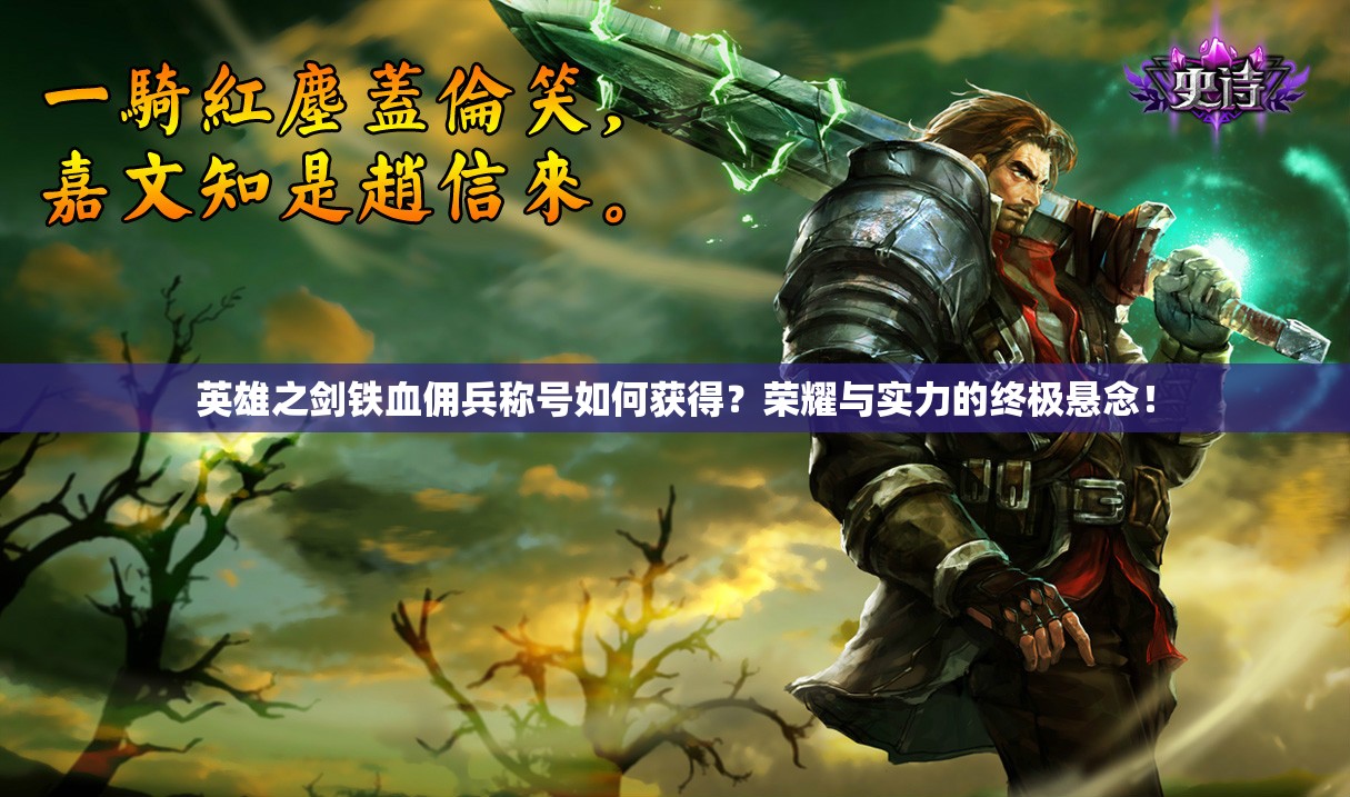 英雄之剑铁血佣兵称号如何获得？荣耀与实力的终极悬念！