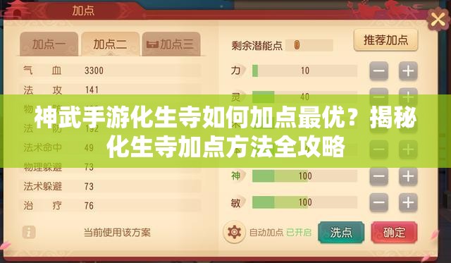 神武手游化生寺如何加点最优？揭秘化生寺加点方法全攻略