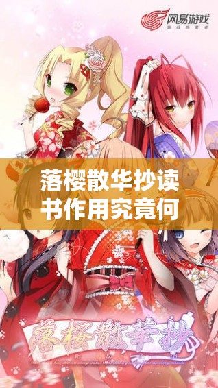 落樱散华抄读书作用究竟何在？深度解析引发思考