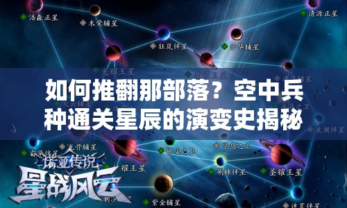 如何推翻那部落？空中兵种通关星辰的演变史揭秘悬念