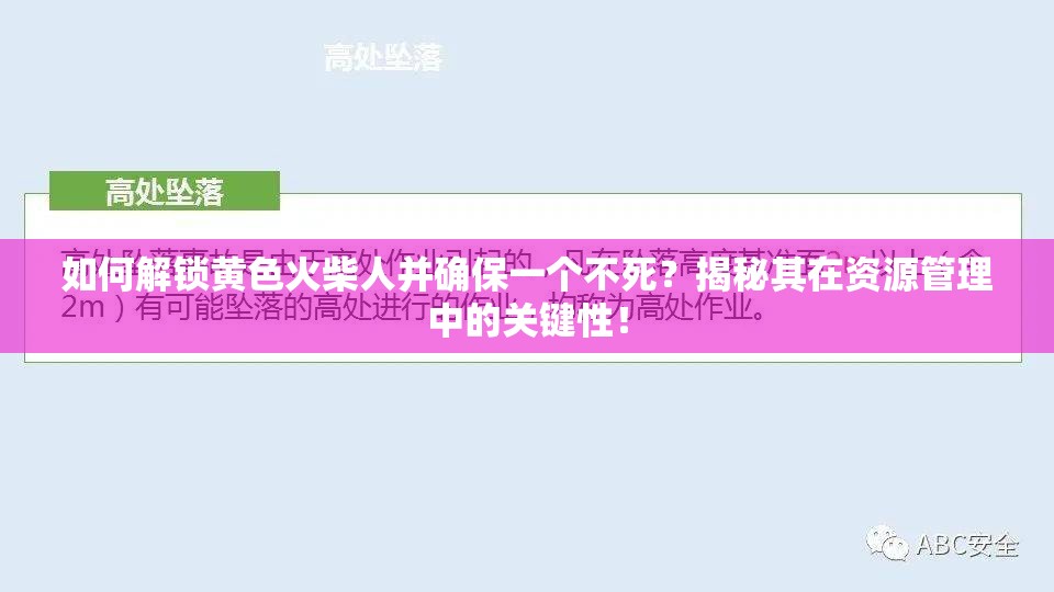 如何解锁黄色火柴人并确保一个不死？揭秘其在资源管理中的关键性！