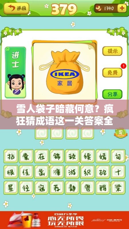 雪人袋子暗藏何意？疯狂猜成语这一关答案全攻略揭秘！