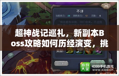 超神战记巡礼，新副本Boss攻略如何历经演变，挑战再升级？
