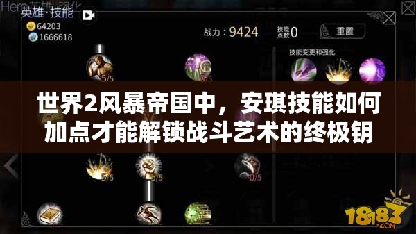 世界2风暴帝国中，安琪技能如何加点才能解锁战斗艺术的终极钥匙？