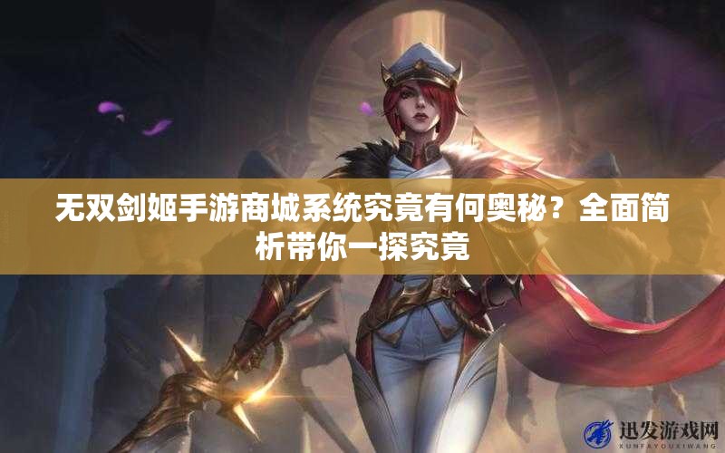 无双剑姬手游商城系统究竟有何奥秘？全面简析带你一探究竟