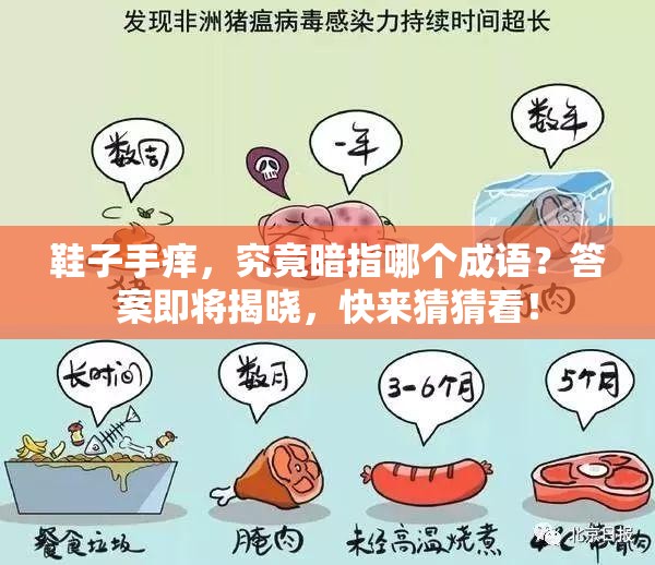 鞋子手痒，究竟暗指哪个成语？答案即将揭晓，快来猜猜看！