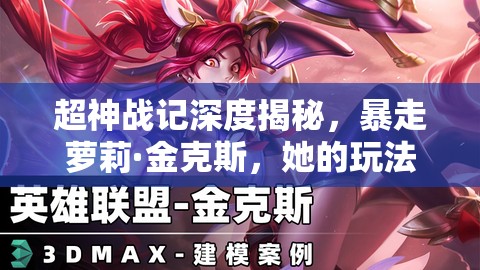 超神战记深度揭秘，暴走萝莉·金克斯，她的玩法将如何革命性改变？