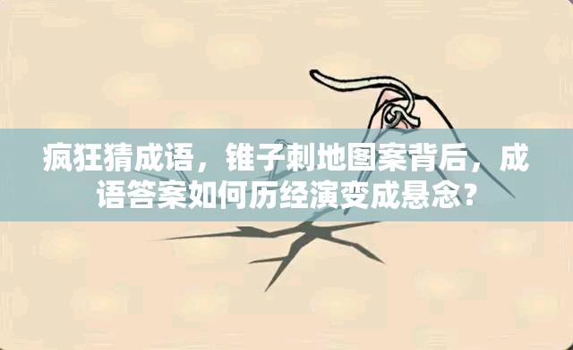 疯狂猜成语，锥子刺地图案背后，成语答案如何历经演变成悬念？