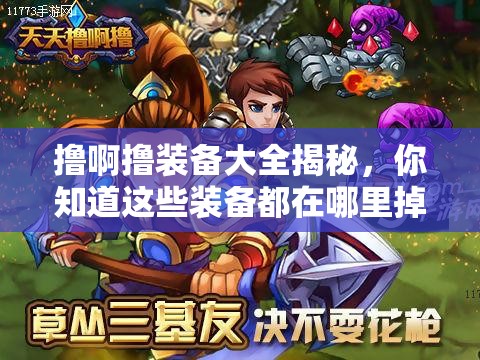 撸啊撸装备大全揭秘，你知道这些装备都在哪里掉落吗？