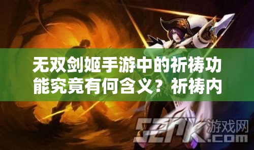 无双剑姬手游中的祈祷功能究竟有何含义？祈祷内容全解析