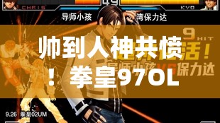 帅到人神共愤！拳皇97OL草薙京COSER形象曝光，视频深度解析能否惊艳全场？