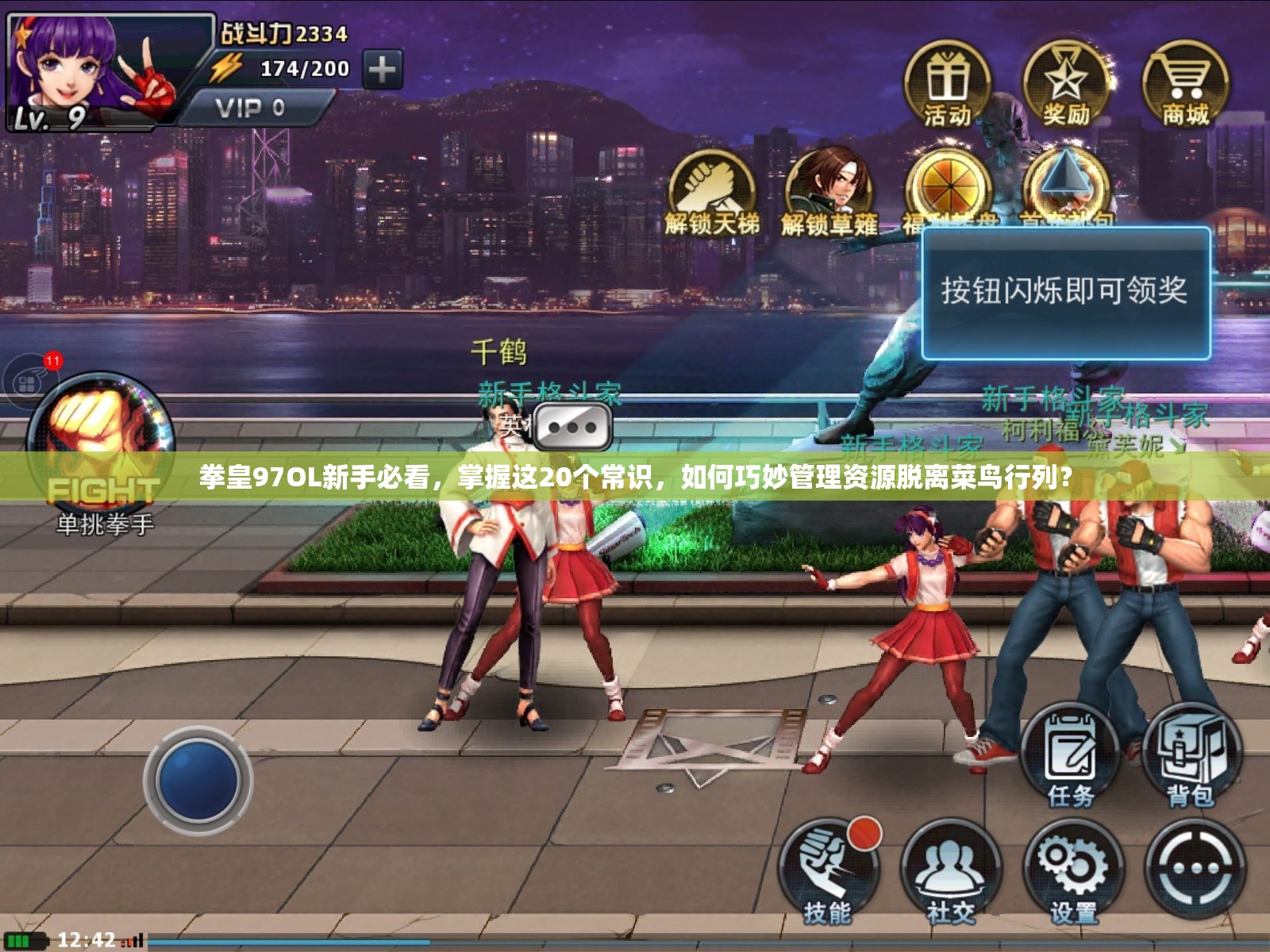 拳皇97OL新手必看，掌握这20个常识，如何巧妙管理资源脱离菜鸟行列？