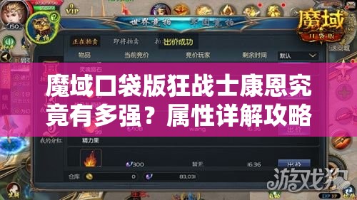 魔域口袋版狂战士康恩究竟有多强？属性详解攻略来袭！