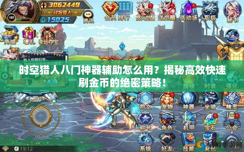 时空猎人八门神器辅助怎么用？揭秘高效快速刷金币的绝密策略！