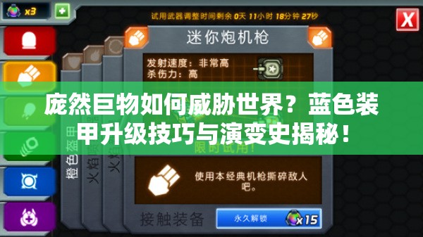 庞然巨物如何威胁世界？蓝色装甲升级技巧与演变史揭秘！