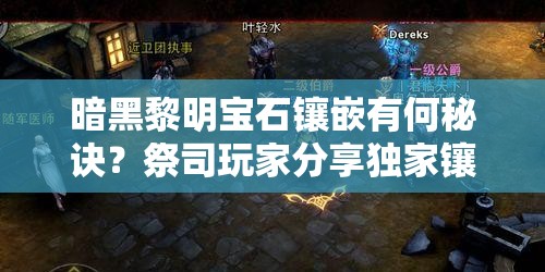 暗黑黎明宝石镶嵌有何秘诀？祭司玩家分享独家镶嵌心得