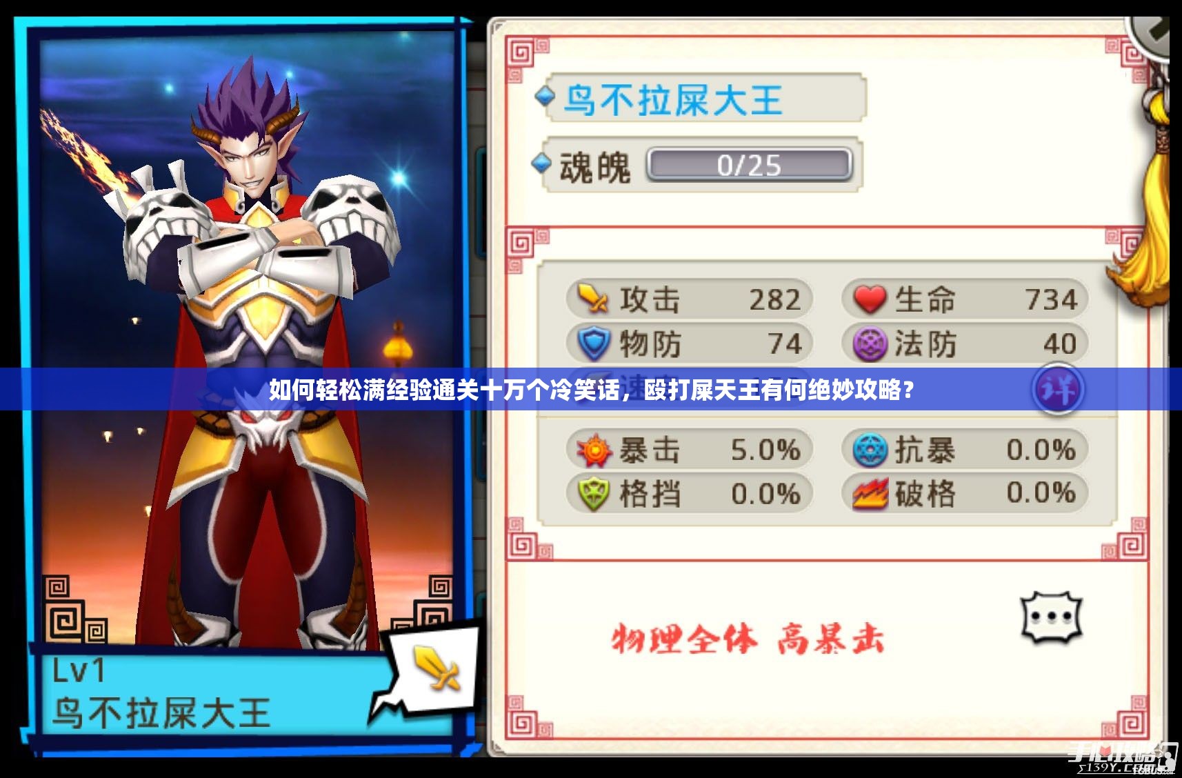 如何轻松满经验通关十万个冷笑话，殴打屎天王有何绝妙攻略？