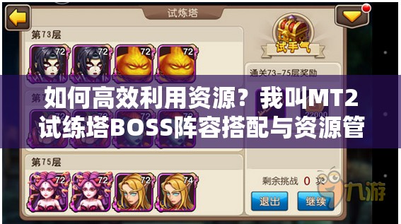 如何高效利用资源？我叫MT2试练塔BOSS阵容搭配与资源管理攻略揭秘