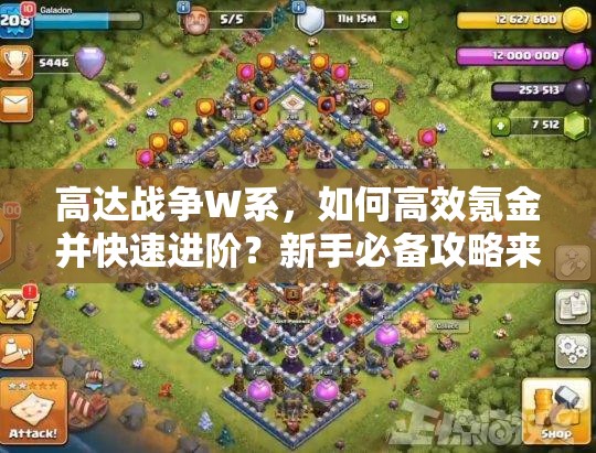 高达战争W系，如何高效氪金并快速进阶？新手必备攻略来了！