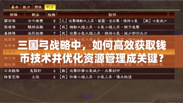 三国弓战略中，如何高效获取钱币技术并优化资源管理成关键？