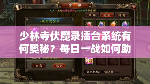 少林寺伏魔录擂台系统有何奥秘？每日一战如何助你成就武林传奇？