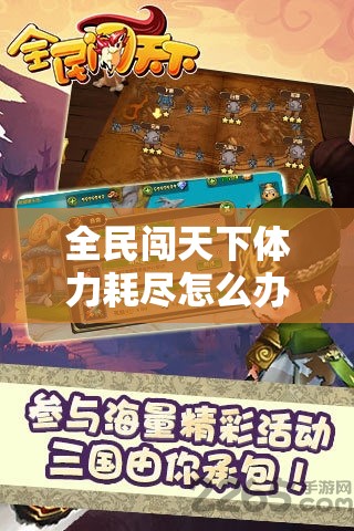 全民闯天下体力耗尽怎么办？揭秘高效体力获取攻略！