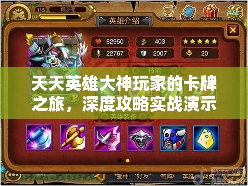 天天英雄大神玩家的卡牌之旅，深度攻略实战演示，如何成为顶尖玩家？