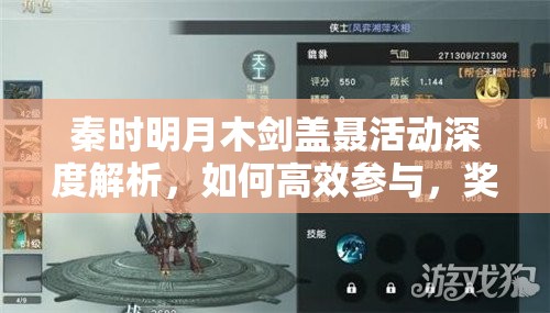 秦时明月木剑盖聂活动深度解析，如何高效参与，奖励值得入手吗？