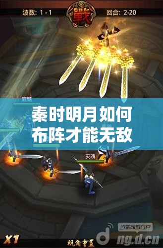 秦时明月如何布阵才能无敌？高玩技巧与心得倾情揭秘！