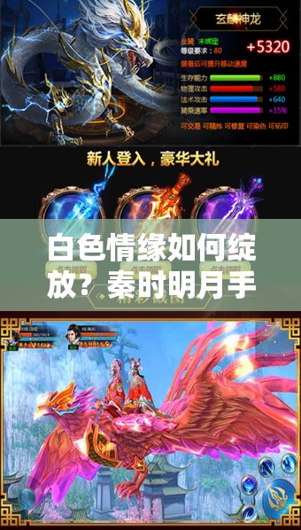 白色情缘如何绽放？秦时明月手游超人气CP将甜蜜登场揭秘？