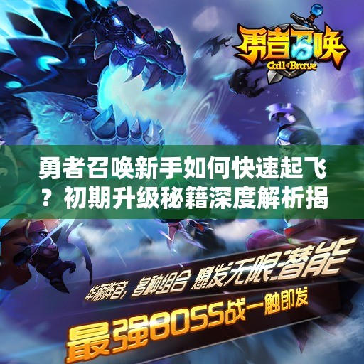 勇者召唤新手如何快速起飞？初期升级秘籍深度解析揭秘！