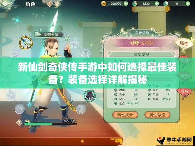 新仙剑奇侠传手游中如何选择最佳装备？装备选择详解揭秘