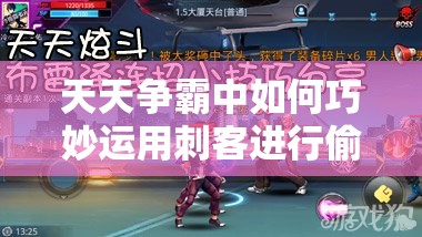 天天争霸中如何巧妙运用刺客进行偷袭？后方偷袭攻略深度揭秘