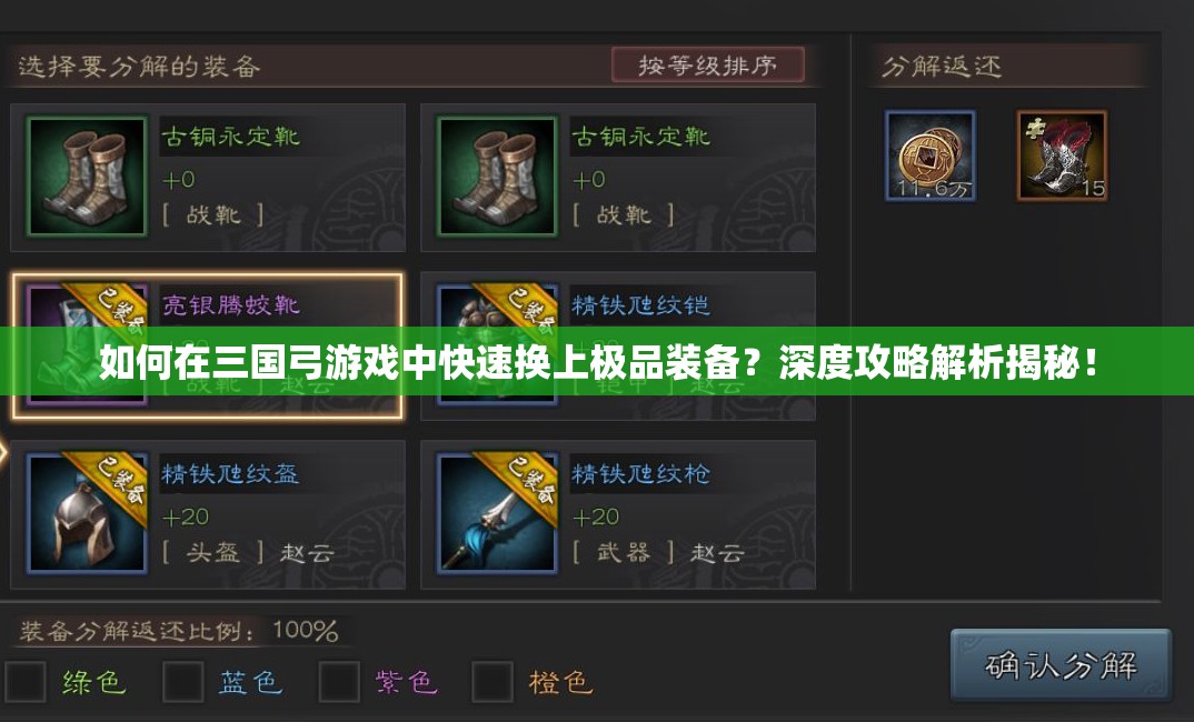 如何在三国弓游戏中快速换上极品装备？深度攻略解析揭秘！