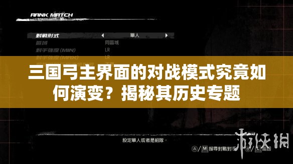 三国弓主界面的对战模式究竟如何演变？揭秘其历史专题