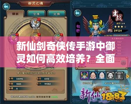 新仙剑奇侠传手游中御灵如何高效培养？全面御灵培养详解揭秘