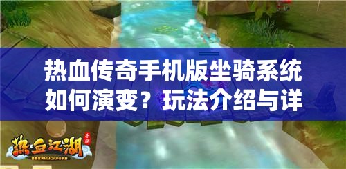 热血传奇手机版坐骑系统如何演变？玩法介绍与详解揭秘悬念！