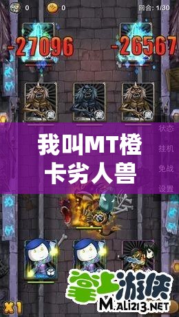 我叫MT橙卡劣人兽王天赋，实战中究竟能爆发出怎样的惊人威力？