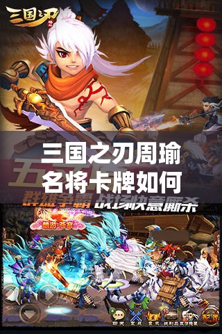 三国之刃周瑜名将卡牌如何组合，又有哪些神秘获得方法？