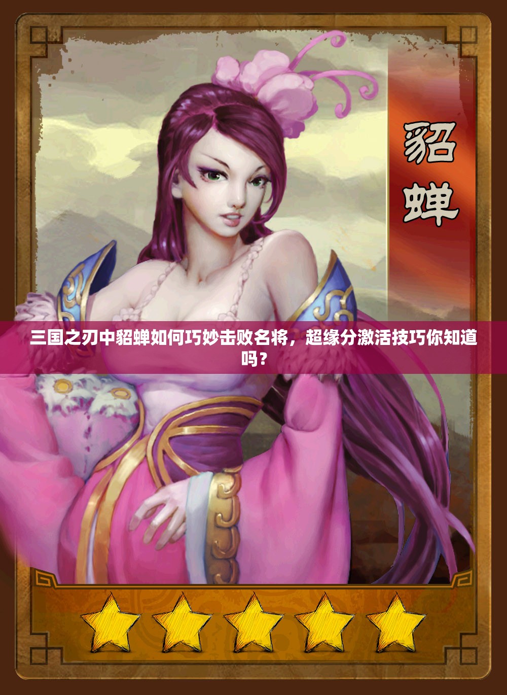 三国之刃中貂蝉如何巧妙击败名将，超缘分激活技巧你知道吗？
