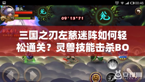 三国之刃左慈迷阵如何轻松通关？灵兽技能击杀BOSS全攻略揭秘！
