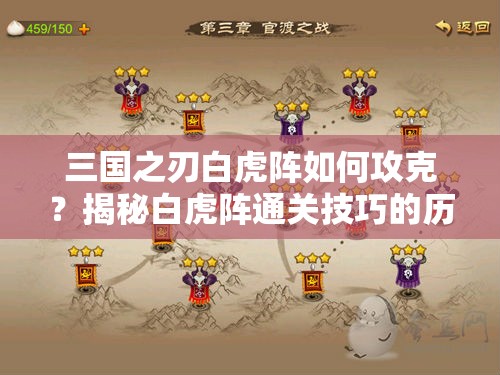 三国之刃白虎阵如何攻克？揭秘白虎阵通关技巧的历史演变