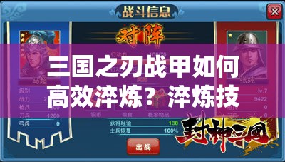 三国之刃战甲如何高效淬炼？淬炼技巧大揭秘引发悬念