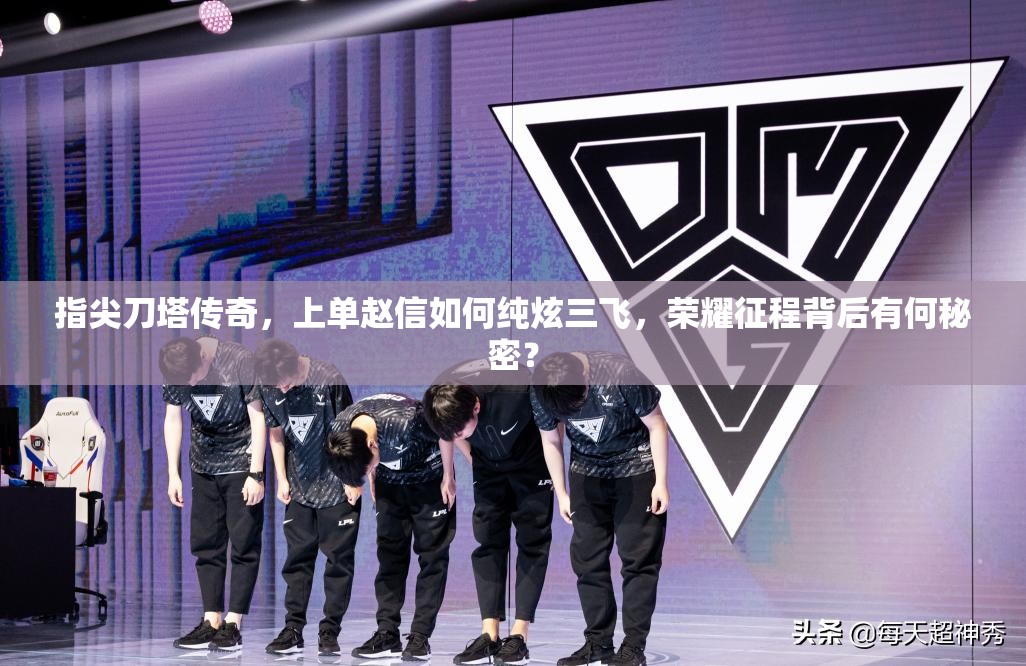 指尖刀塔传奇，上单赵信如何纯炫三飞，荣耀征程背后有何秘密？