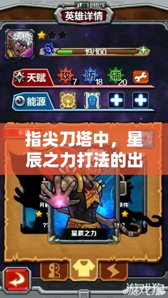 指尖刀塔中，星辰之力打法的出装顺序究竟如何演变？